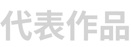 代表作品